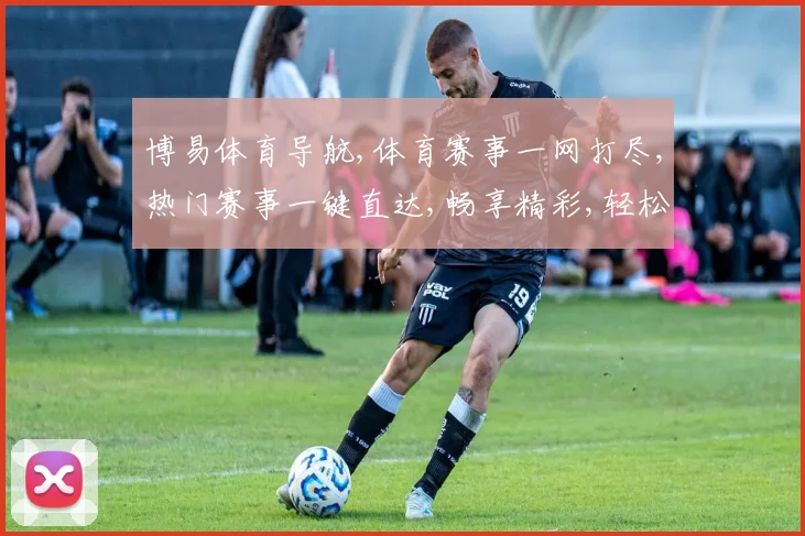 博易体育导航,体育赛事一网打尽,热门赛事一键直达,畅享精彩,轻松观赛。