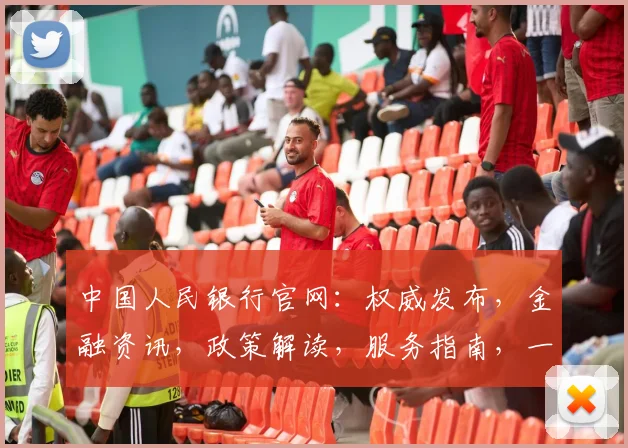 中国人民银行官网：权威发布，金融资讯，政策解读，服务指南，一网打尽