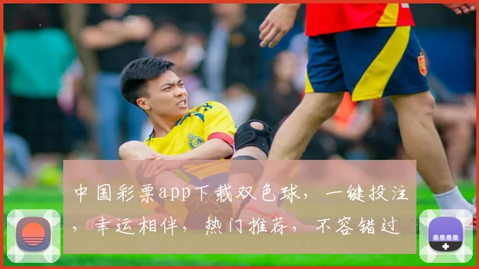 中国彩票app下载双色球，一键投注，幸运相伴，热门推荐，不容错过，三重惊喜
